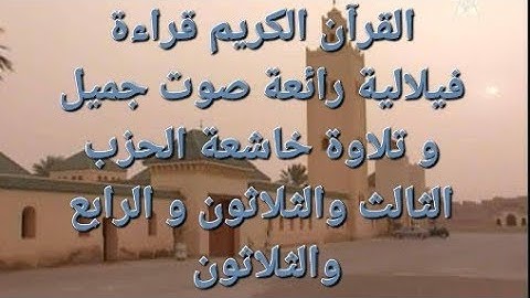 قرآن كريم قراءة مغربية فيلالية رائعة تلاوة خاشعة و جميلة الحزب الثالث والثلاثون والرابع والثلاثون