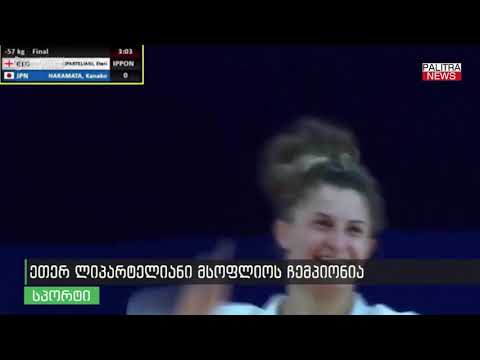 ეთერ ლიპარტელიანი მსოფლიოს ჩემპიონია