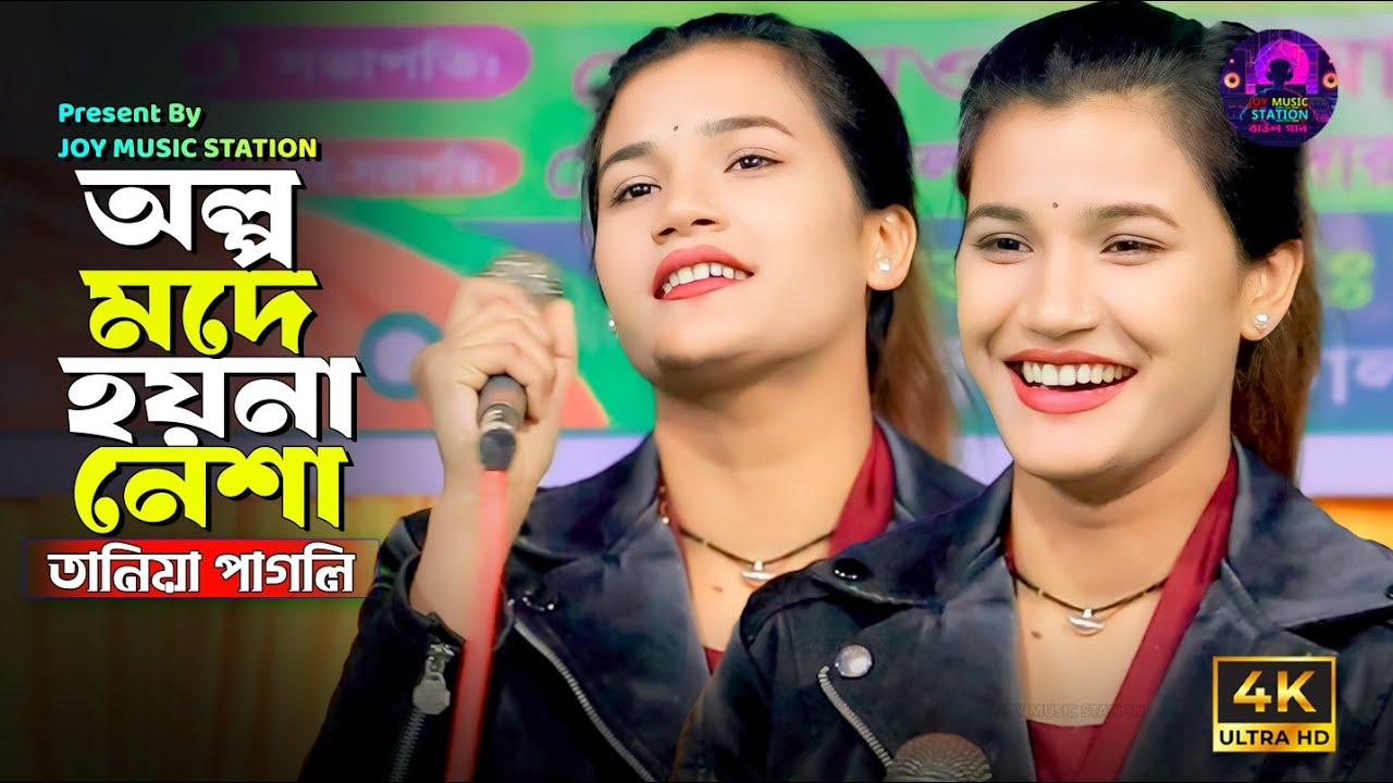 আমার অল্প মদে হয়না নেশা । তানিয়া পাগলি । Taniya Pagli । amar olpo mode hoy na nesha