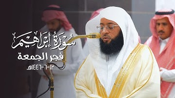 تلاوة تخشع لها الأفئِدة من سورة إبراهيم للشيخ بدر التركي | فجر الجمعة 12 جمادى الآخرة 1446هـ