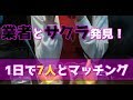 「悪質業者とサクラ」も発見!一日で7人とマッチング!PCMAXXで出会い50人アプローチ結果発表