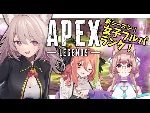 【APEX】マスターランク目指して！女子フルパランク！初見さん大歓迎！ｗ/もち麦梅子さん 鳴瀬ねむさん【女性Vtuber】#雛乃あき