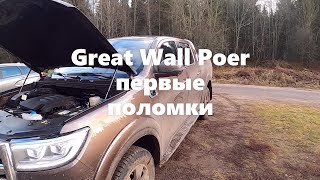 Great Wall Poer