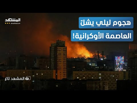 بمئات المسيرات والصواريخ روسيا تغرق كييف بالظلام في أكبر هجوم منذ شهور المشهد تاغ