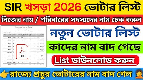✅SIR 2026 খসড়া ভোটার লিস্ট কিভাবে চেক করবেন | draft Voter list 2026 dwonload | SIR Voter 