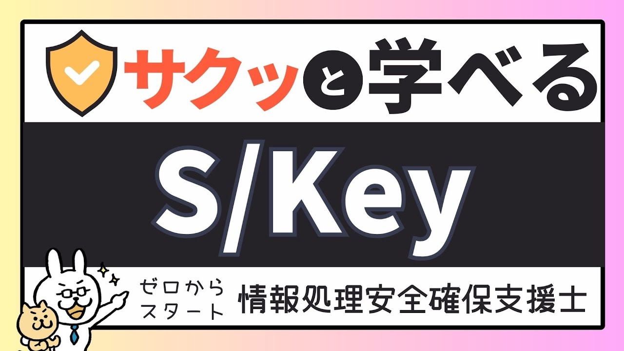#12【サクッと学べる支援士対策】S/Key　ワンタイムパスワード