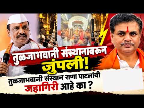 तुळजाभवानी संस्थानावरून जुंपली! तुळजाभवानी संस्थान राणा पाटलांची जहागिरी आहे का ? दानवेंचा सवाल