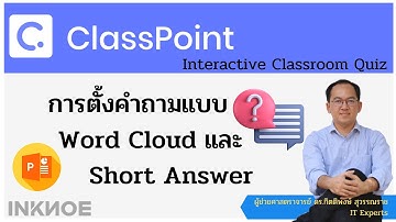 ClassPoint EP5: การตั้งคำถามแบบ Word Cloud และ Short Answer