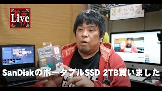 サンディスクのポータブルSSD 2TB買いました　／　Instagramで見つけたphotographerサミットというライブ配信を見ての感想など