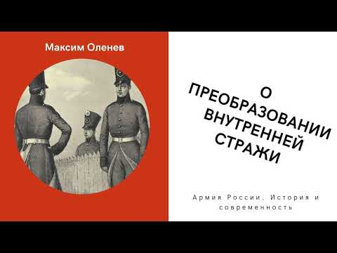 Выпуск 190-й. О преобразовании внутренней стражи. Часть 1-я.