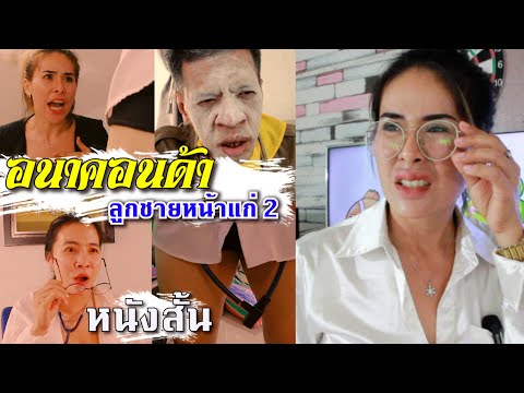 หนังใหม่ – เรื่อง ลูกชาย หน้าแก่ ( ภาค  2 ) ตลกคอมมันดี้