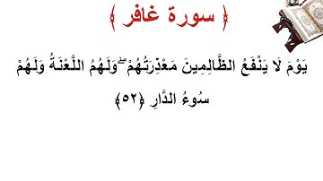 سورة غافر الأية 52