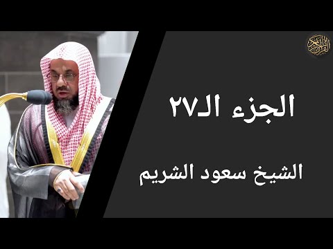 الجزء ٢٧ الشيخ سعود الشريم Part 27 Sheikh Saud Al Shuraim