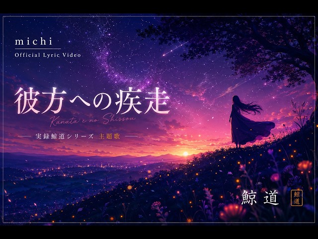 michi /【彼方への疾走】/ official Lyric Video【Original】 - YouTube