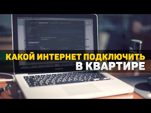 Какой интернет подключить