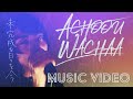 ACHOOU WACHAA / 未完成な日々を今【Official Music Video】
