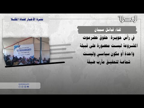 خبر لقاء قبائل سيبان حقوق حضرموت المشروعة ليست محصورة على قبيلة واحدة أو مكون سياسي واحد