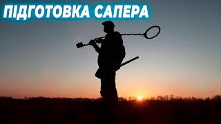 Підготовка сапера до бойового вихода