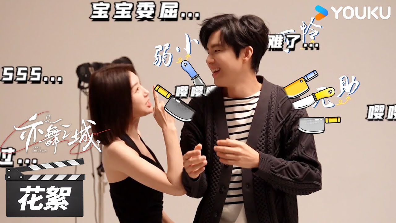 【亦舞之城 Second Chance Romance】花絮：调皮二人组！钟汉良秦岚欢乐拍照现场😂 | 钟汉良/秦岚/白冰 | 都市剧情片 | 优酷华语剧场