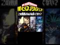 良くね?#人気になりたい#すごい#ヒロアカ#アニメ#オールマイト#anime #僕のヒーローアカデミア #かっこいい動画 shortvideo#subscribe #mad#shorts #short