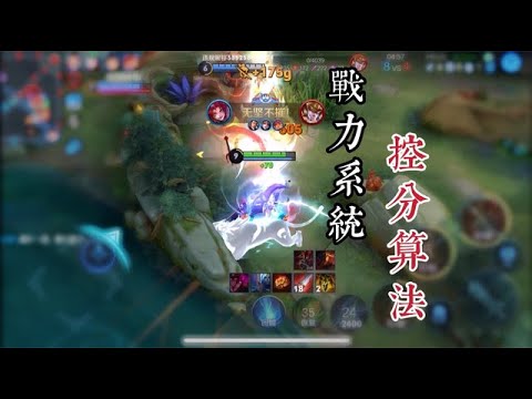 Gz室不外传的三天一个小国标的控分算法，3分钟全面了解战力系统【王者荣耀晚风风】