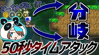 【マリオメーカー2】たくさんの分岐ルートがあるコースで制限時間50秒タイムアタック！【Nakamuシャークんコース前編】