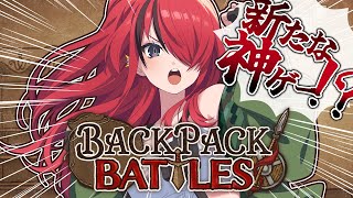 【Backpack Battles】PvP ✕ 荷物整理 ✕ ローグライク ＝中毒性高いらしい！？【レイン・パターソン/にじさんじ】
