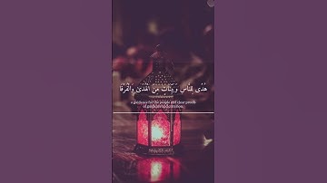 شَهْرُ رَمَضَانَ الَّذِي أُنْزِلَ فِيهِ الْقُرْآنُ , القارئ عبد الرحمن مسعد🌙