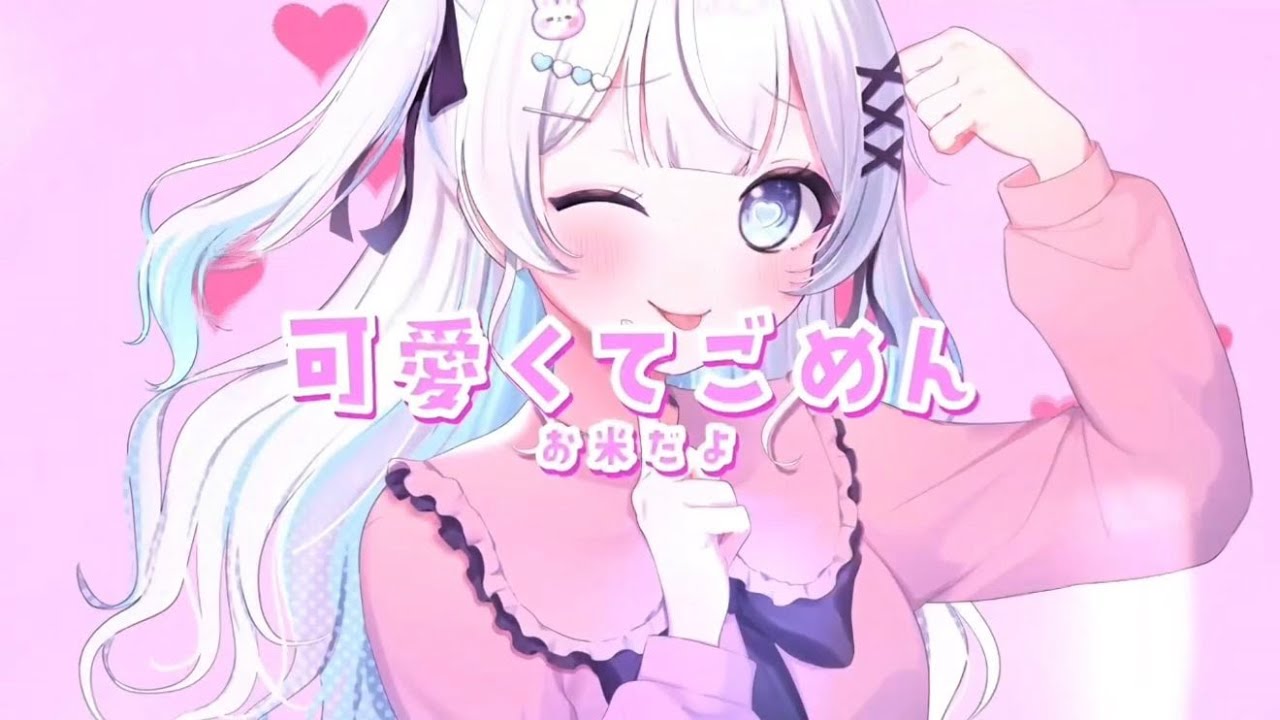 可愛くてごめん / お米だよ 【歌ってみた】