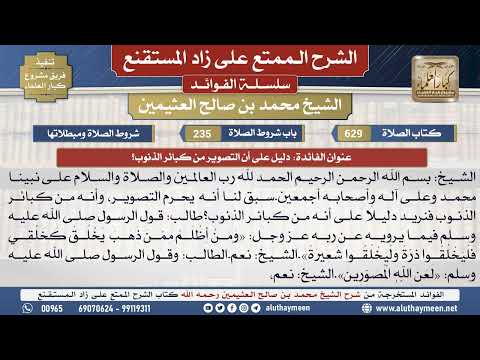 629دليل على أن التصوير من كبائر...📔 الشرح الممتع على زاد المستقنع - ابن عثيمين - مشروع كبار العلماء