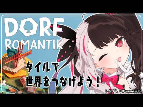 ⳹　Dorfromantik　⳼ 　パズルで世界をつなげる！（目標スコアねらう：レベル１）　【夜見れな/にじさんじ】