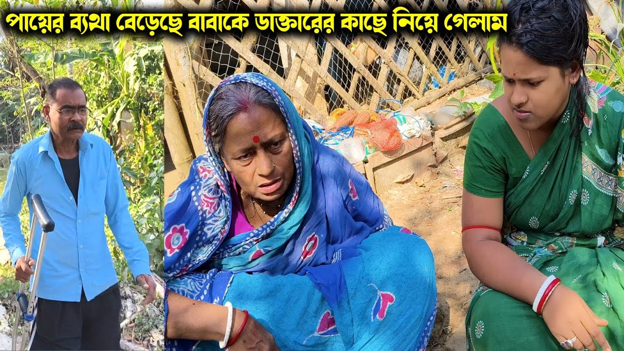 বাবার পা ভীষণ ব্যথা করছে আজকে আবার ডাক্তারের কাছে চেকআপে নিয়ে গেলাম