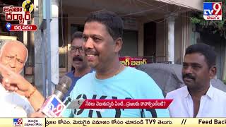 Janatha Darbar : ధర్మవరం నియోజకవర్గంలో టీవీ9 జనతా దర్బార్ - TV9