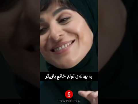 تولدت مبارک خانم سحر دولتشاهی عزیز