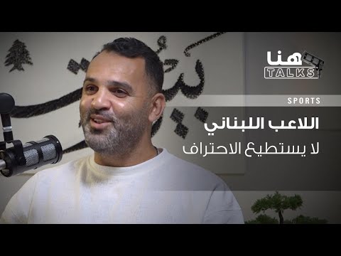 رضا عنتر ل هنا  لم أفشل في التدريب ولا لاعب لبناني يستطيع الاحتراف