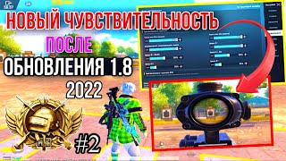 СЕКРЕТ ЗАЖИМА БЕЗ ОТДАЧИ  PUBG MOBILE! ЛУЧШИЕ НАСТРОЙКИ ЧУВСТВИТЕЛЬНОСТИ 2021 ПУБГ МОБАЙЛ айпад 8