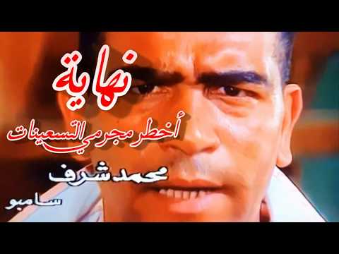 نهاية أخطر مجرمي التسعينات سامبو