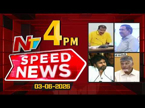 Speed News | 04 PM News Headlines | 03-06-2026 | NTV Telugu - NTVTELUGU