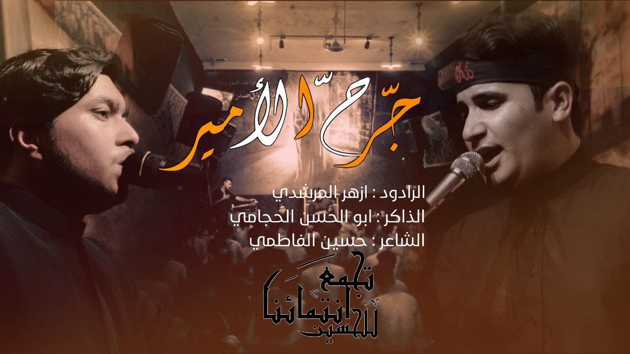 جرح الأمير| ازهر المرشدي | تجمع انتمائنا للحسين ع| حسينية معصومة الرضا ع| الليالي الفاطمية |#يافاطمة