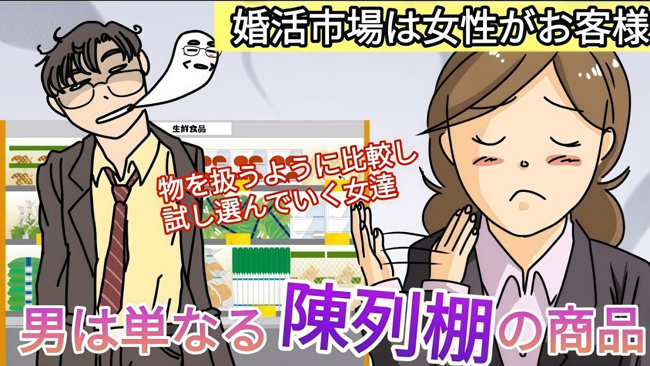 【男にとって無理ゲー】婚活市場は女性がお客様。男は単なる陳列棚の商品。比較し、試し、選んでいく女達