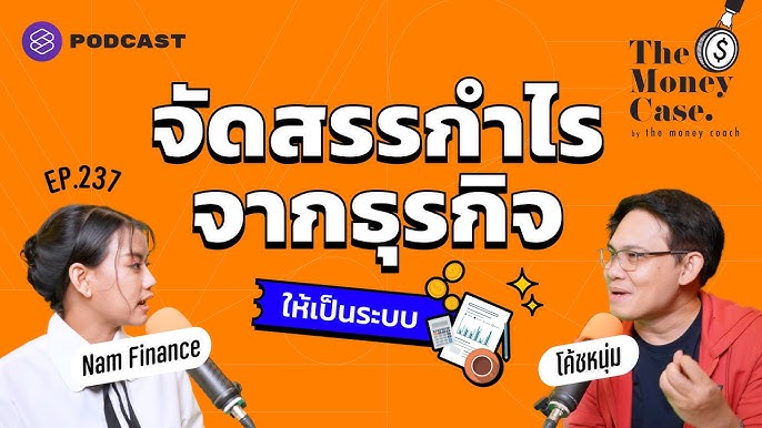 ทำอาชีพค้าขาย ไม่ใช่มนุษย์เงินเดือน จัดการเงินอย่างไรดี | เงินทองของจริง  Ep.126 | The Standard - Youtube