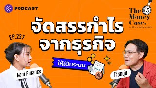 เริ่มต้นจัดสรรกำไรจากการทำธุรกิจอย่างไรให้ไม่เจ๊ง | The Money Case EP.237