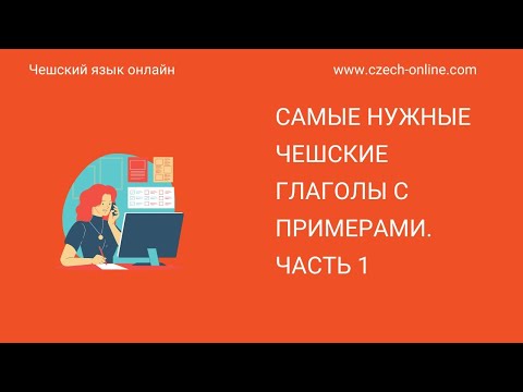 Чешский язык онлайн: Самые нужные чешские глаголы с примерами. Часть 1
