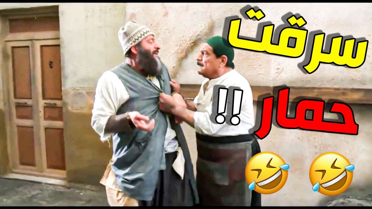 شوفوا قصة تنكة مع الحمار ههههه عمل حالو مجنون مشان ماينسجن  باب الحارة