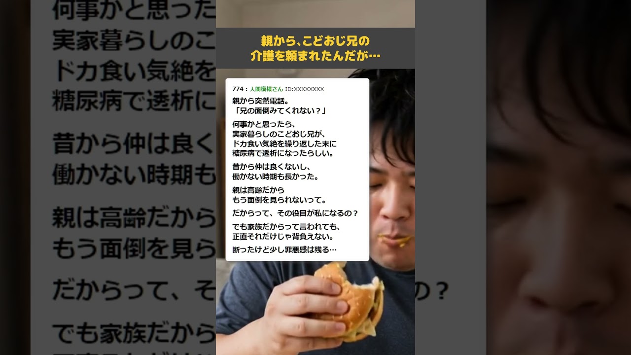 【ドカ食い気絶部】親から、こどおじ兄の介護を頼まれたんだが…【家族・糖尿病】 #Shorts #2ch面白いスレ