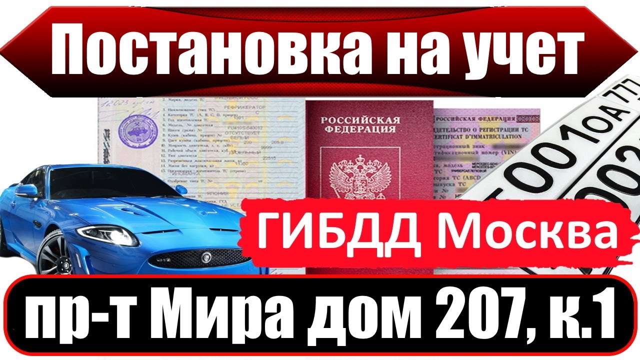 Гаи в москве постановка на учет