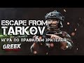 🔴 Стрим по игре Escape from Tarkov (Игра по Правилам зрителей) [18+] EFT