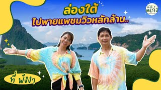 ล่องใต้ ไปพายแพชมวิวหลักล้าน.. ที่พังงา | แวะเก่ง By Srikrung Sub Broker Ep. พังงา