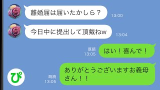 【LINE】夫に黙って妻の私に離婚届を郵送で送り付けた姑→喜んで提出した結果ww【スカッと修羅場】