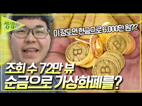 <strong>순금으로</strong> 만드는 가상화폐! [2TV 생생정보] KBS 240611 방송